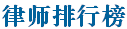居巢律師排名