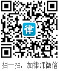徐匯區(qū)律師微信