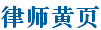 居巢律師黃頁(yè)