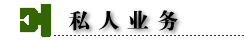調(diào)查 私人偵探 討債